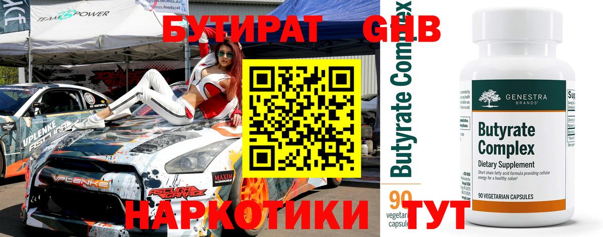 Бутират GHB Красноперекопск